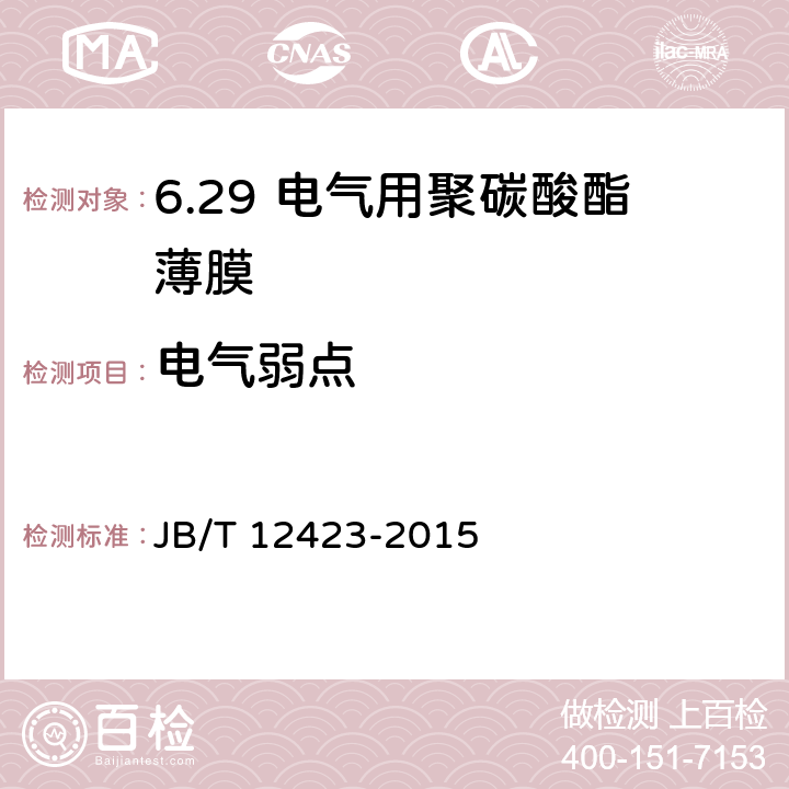 电气弱点 电气用聚碳酸酯薄膜 JB/T 12423-2015 5.13