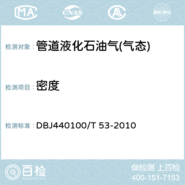 密度 管道液化石油气(气态) DBJ440100/T 53-2010 附录B