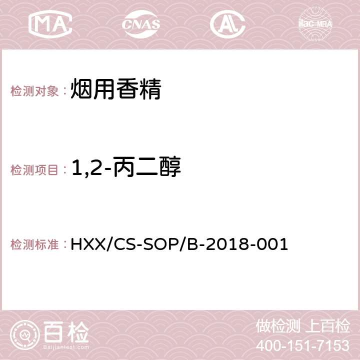 1,2-丙二醇 电子烟烟油中尼古丁、1,2-丙二醇、丙三醇含量测定 HXX/CS-SOP/B-2018-001