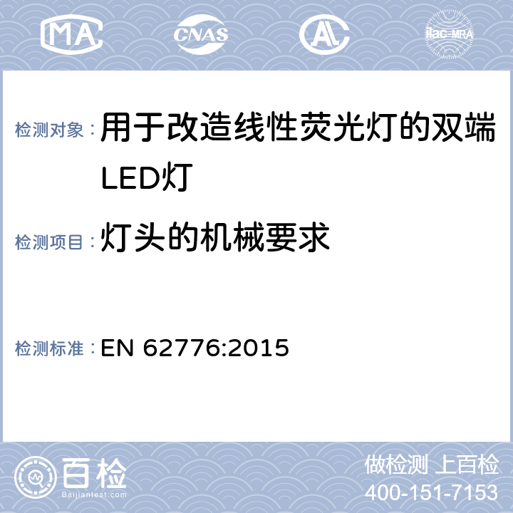 灯头的机械要求 用于改造线性荧光灯的双端LED灯-安全规范 EN 62776:2015 9