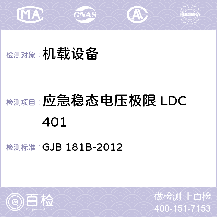 应急稳态电压极限 LDC401 GJB 181B-2012 飞机供电特性  5