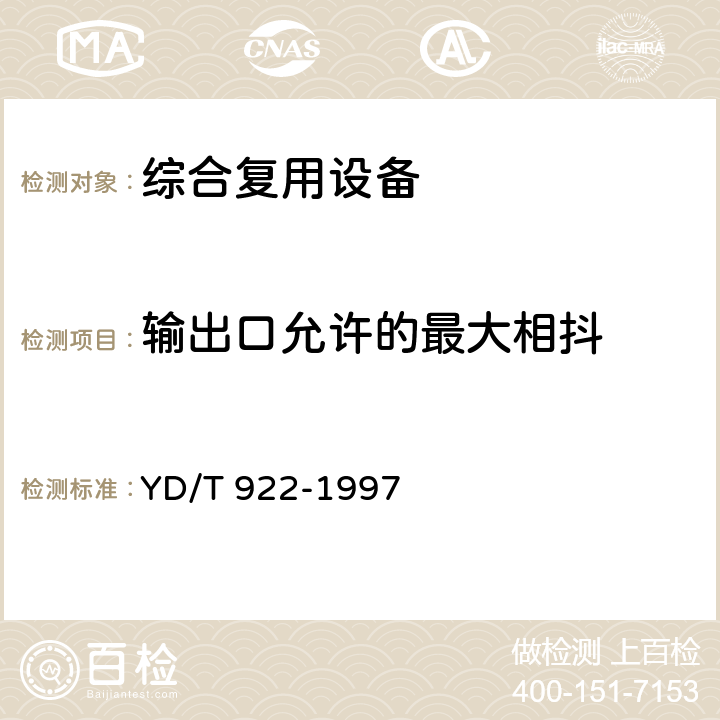 输出口允许的最大相抖 在数字信道上使用的综合复用设备进网技术要求及检测方法 YD/T 922-1997 6.5.3.32