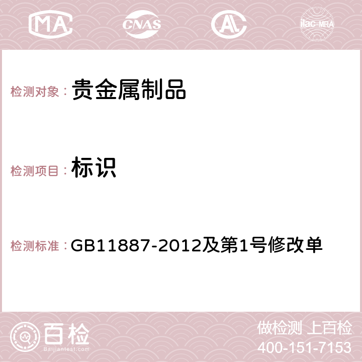 标识 首饰 贵金属纯度的规定及命名方法 GB11887-2012及第1号修改单 5.1,5.2