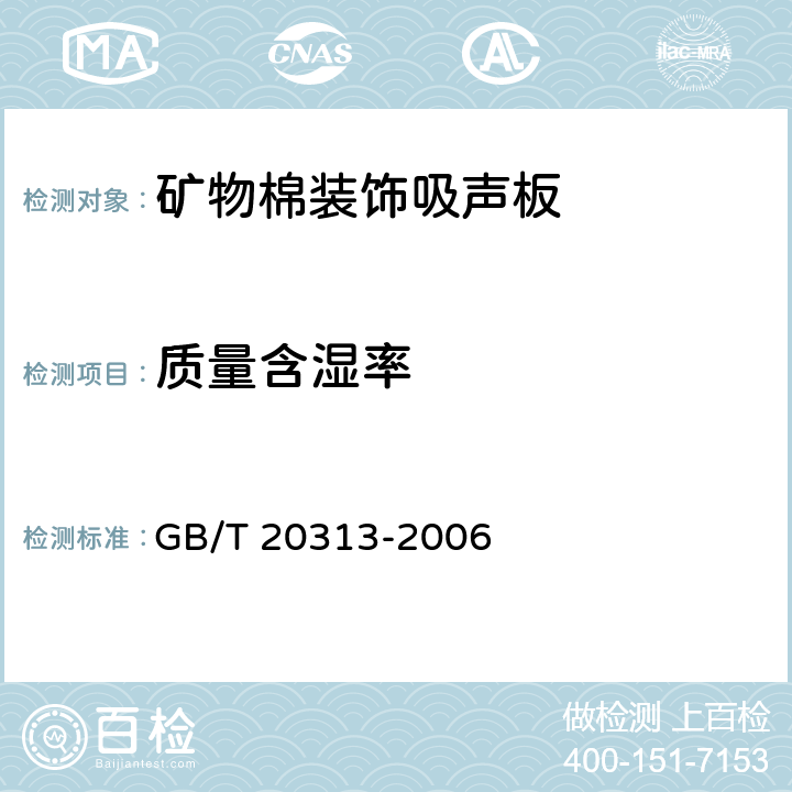 质量含湿率 质量含湿率 GB/T 20313-2006