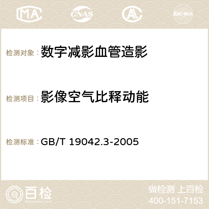 影像空气比释动能 医用成像部门的评价及例行试验 第3-3部分：数字减影血管造影（DSA)X射线设备成像性能验收试验 GB/T 19042.3-2005 5.5