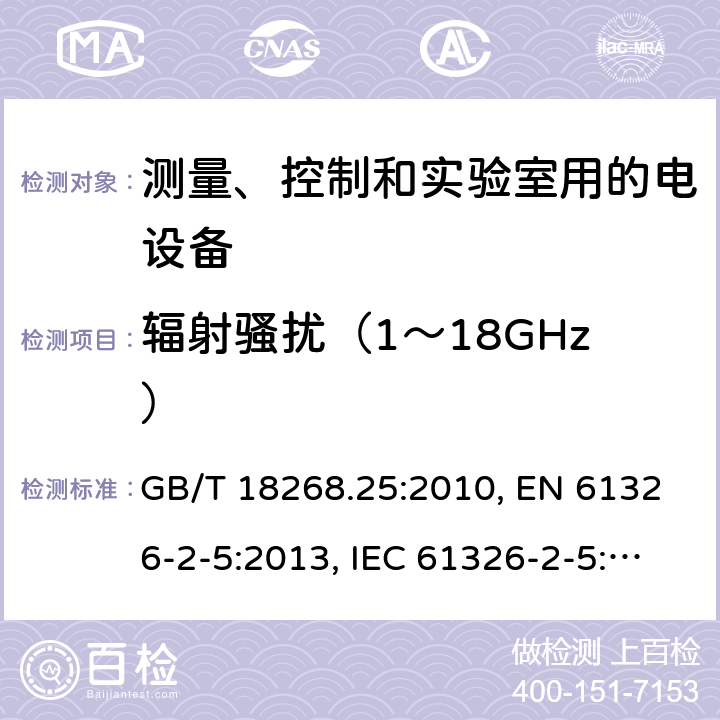 辐射骚扰（1～18GHz） IEC 61326-2-5-2006 测量、控制和实验室用的电气设备 电磁兼容性要求 第2-5部分:特殊要求 按照IEC 61784-1,CP 3/2 带接口的现场设备用试验配置、操作条件和性能标准