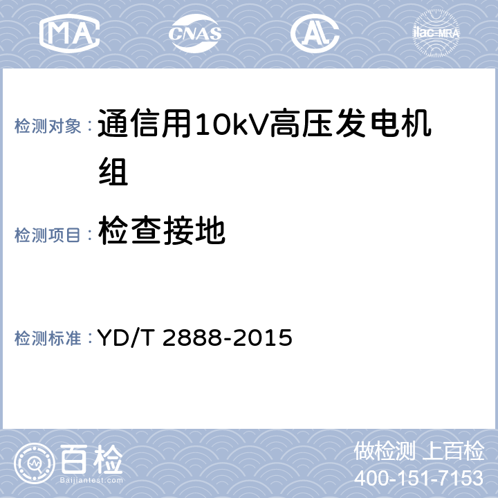 检查接地 YD/T 2888-2015 通信用10kV高压发电机组