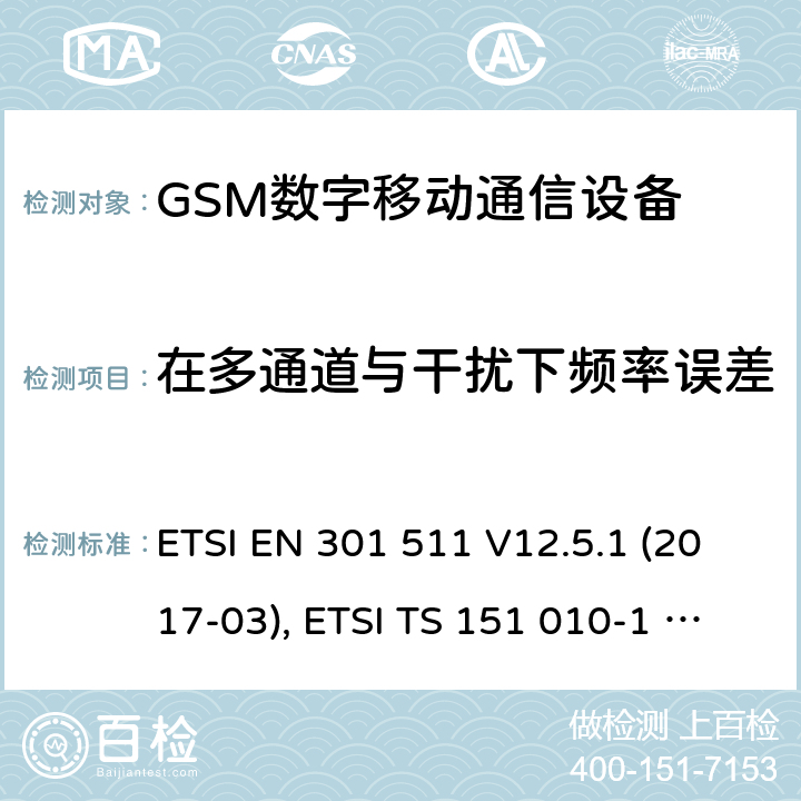 在多通道与干扰下频率误差 全球移动通信系统（GSM）；移动台（MS）设备；涵盖基本要求的协调标准第2014/53/EU号指令第3.2条 ETSI EN 301 511 V12.5.1 (2017-03), ETSI TS 151 010-1 V13.11.0 (2020-02) 4.2.2