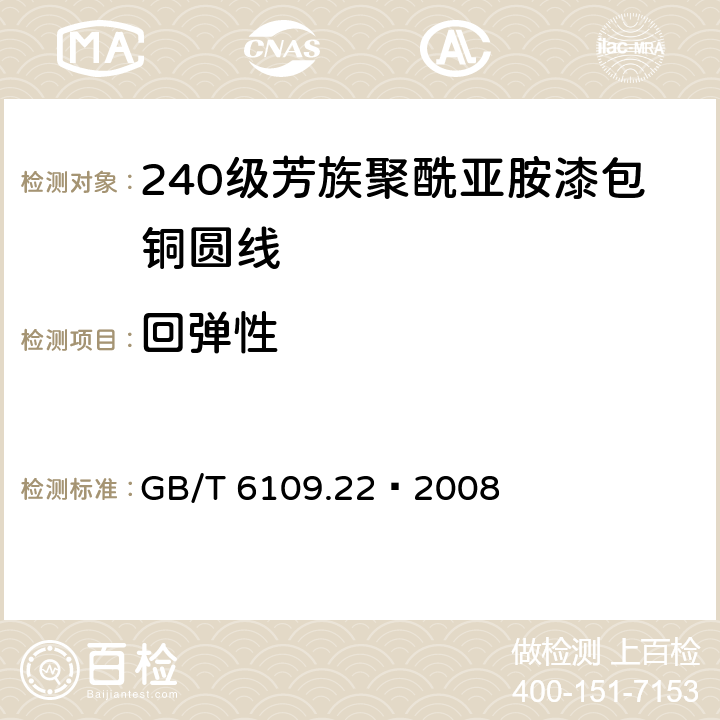 回弹性 漆包线圆绕组线 第22部分：240级芳族聚酰亚胺漆包铜圆线 GB/T 6109.22–2008 7