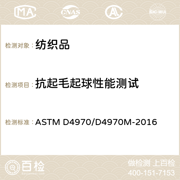 抗起毛起球性能测试 抗起毛起球性能测试: 马丁代尔法 ASTM D4970/D4970M-2016