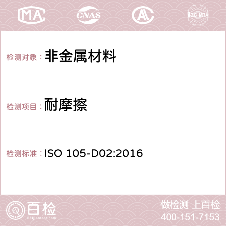 耐摩擦 纺织品 色牢度试验 耐有机溶剂摩擦色牢度 ISO 105-D02:2016 全部条款