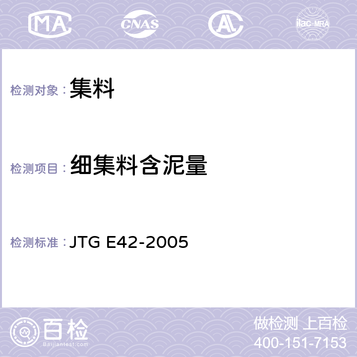 细集料含泥量 公路工程集料试验规程 JTG E42-2005