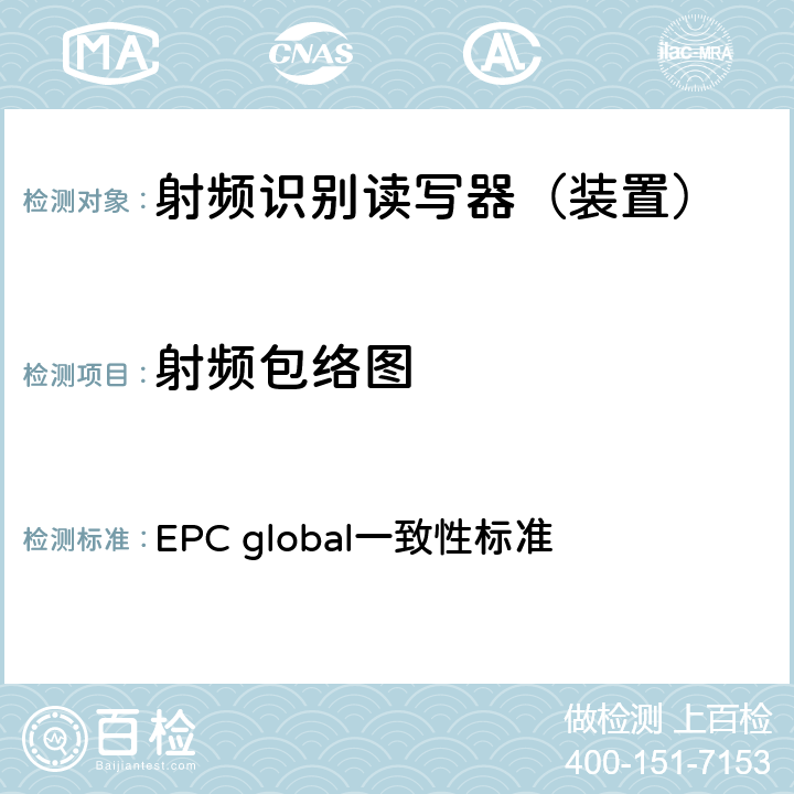 射频包络图 EPC射频识别协议--1类2代超高频射频识别--一致性要求，第1.0.6版 EPC global一致性标准 2.2.1