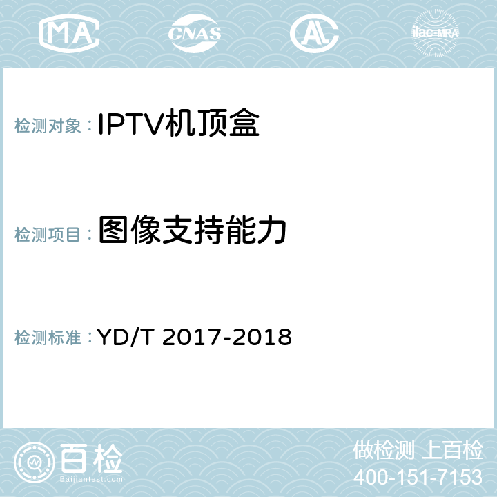 图像支持能力 YD/T 2017-2018 IPTV机顶盒测试方法