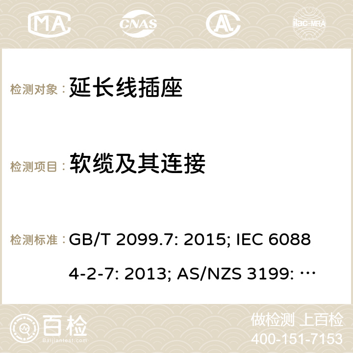 软缆及其连接 家用和类似用途插头插座第2部分：延长线插座的特殊要求 GB/T 2099.7: 2015; IEC 60884-2-7: 2013; AS/NZS 3199: 2007; SASO 2815： 2010 GSO 2117: 2011；AS/NZS 3199: 2020; 23