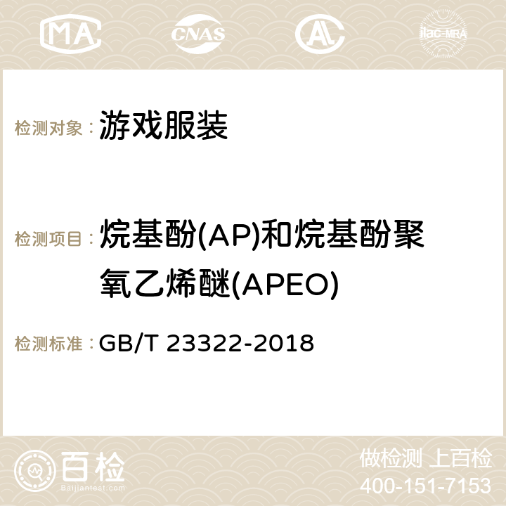 烷基酚(AP)和烷基酚聚氧乙烯醚(APEO) 纺织品 表面活性剂的测定 烷基酚聚氧乙烯醚 GB/T 23322-2018