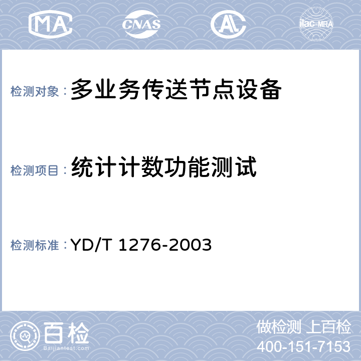 统计计数功能测试 基于SDH的多业务传送节点测试方法 YD/T 1276-2003 6.3.19