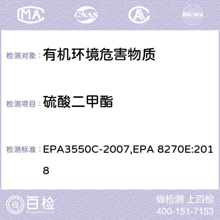 硫酸二甲酯 超声波萃取法,气相色谱-质谱法测定半挥发性有机化合物 EPA3550C-2007,EPA 8270E:2018