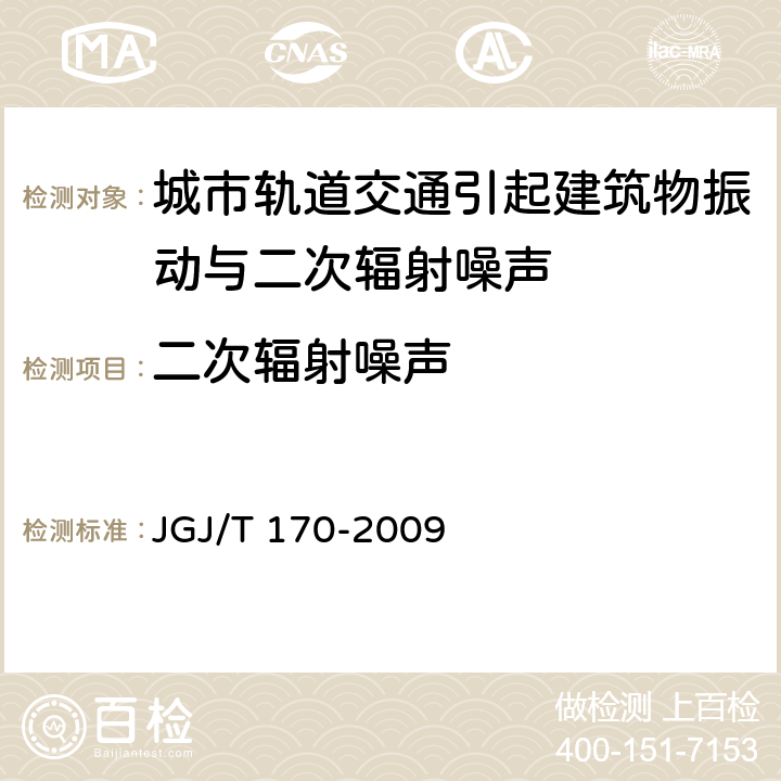 二次辐射噪声 城市轨道交通引起建筑物振动与二次辐射噪声限值及其测量方法标准 JGJ/T 170-2009 6