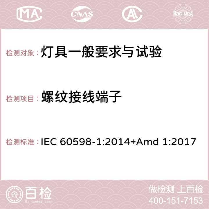 螺紋接線端子 《燈具 第1部分: 一般要求與試驗》 IEC 60598-1:2014+Amd 1:2017 14