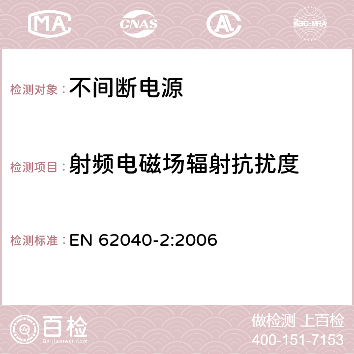射频电磁场辐射抗扰度 不间断电源设备(UPS) 第2部分:电磁兼容性(EMC)要求 EN 62040-2:2006 7.3.2