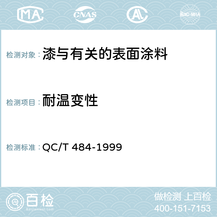 耐温变性 汽车油漆涂层 QC/T 484-1999