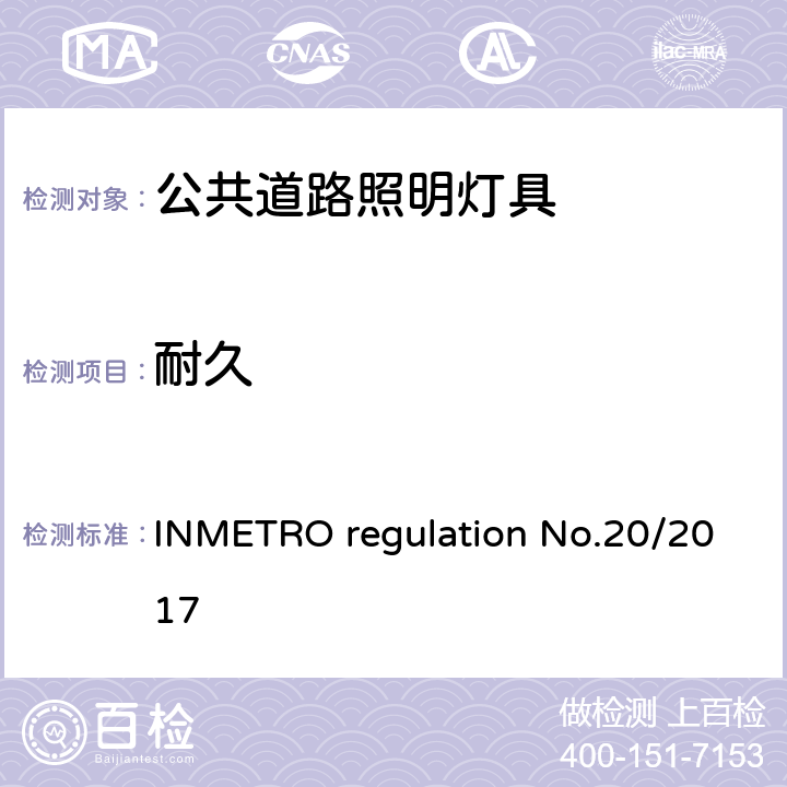 耐久 公共道路照明灯具的技术质量要求 INMETRO regulation No.20/2017 附录I-A B.4.1