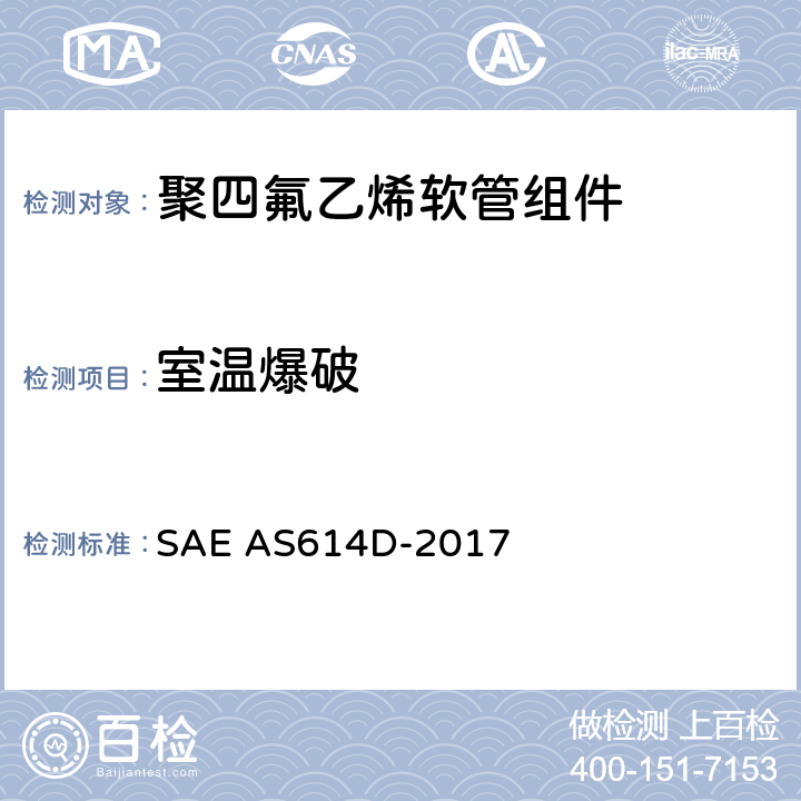 室温爆破 AS 614D-2017 金属编织增强聚四氟乙烯高压（4000 psi）高温（400℉）重型液压、气动软管组件 SAE AS614D-2017 4.6.14