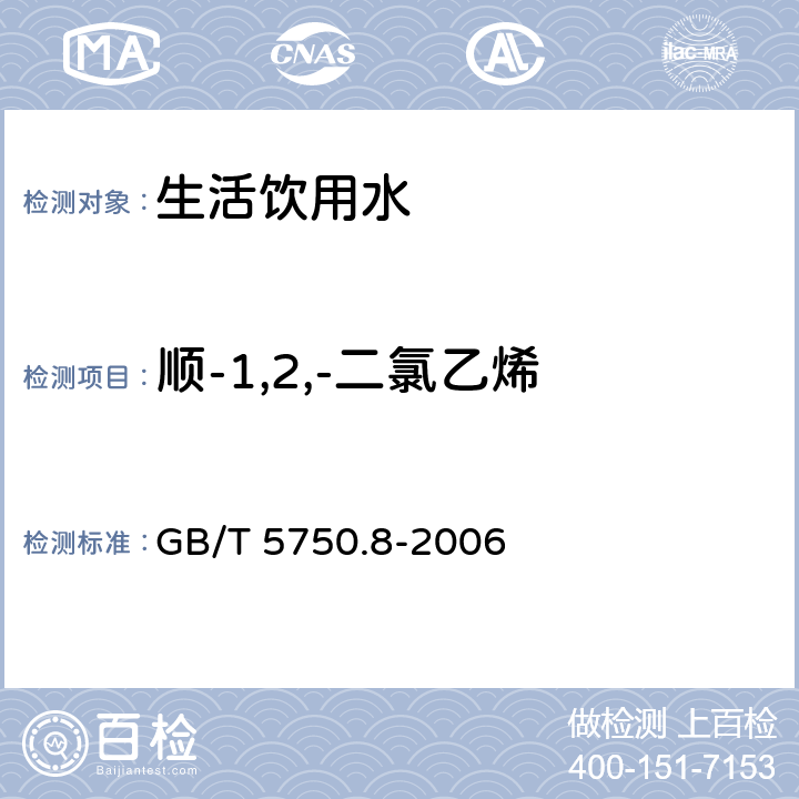 顺-1,2,-二氯乙烯 生活饮用水标准检验方法 有机物指标 GB/T 5750.8-2006 附录A