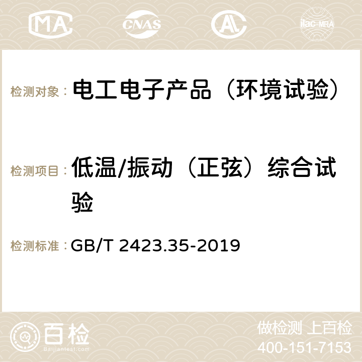 低温/振动（正弦）综合试验 环境试验 第2部分：试验和导则 气候(温度、湿度)和动力学(振动、冲击)综合试验 GB/T 2423.35-2019