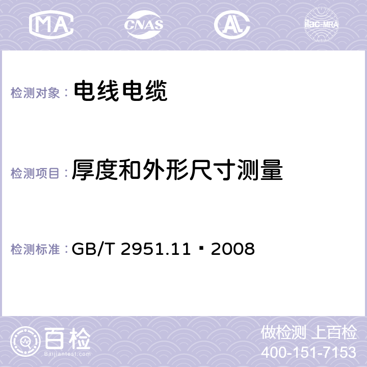 厚度和外形尺寸测量 《电线和光缆绝缘和护套材料通用试验方法 第11部分：通用试验方法—厚度和外形尺寸测量—机械性能试验》 GB/T 2951.11—2008 8