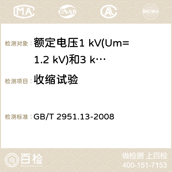 收缩试验 电缆和光缆绝缘和护套材料通用试验方法 第13部分: 通用试验方法 密度测定方法 吸水试验-收缩试验 GB/T 2951.13-2008