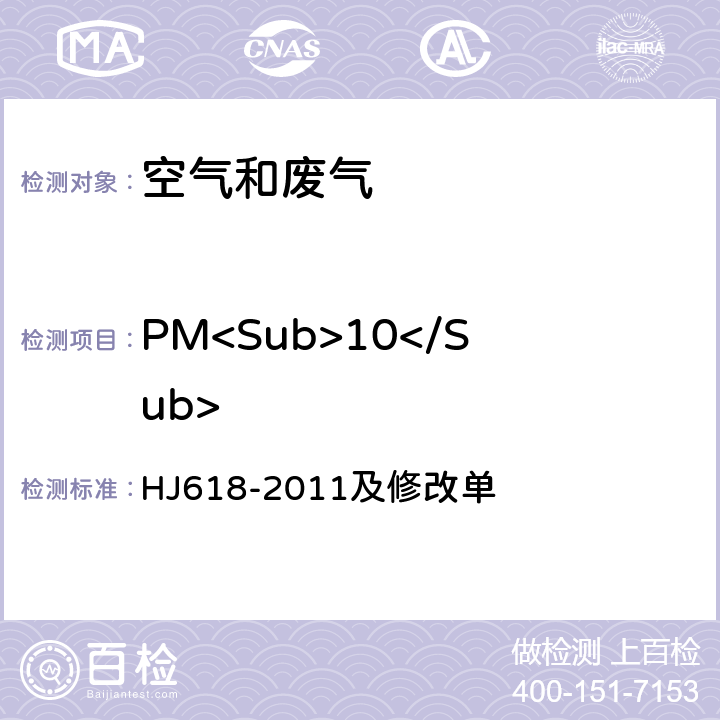 PM<Sub>10</Sub> 环境空气 PM<Sub>10</Sub>和PM2.5<Sub>2.5</Sub>的测定 重量法 HJ618-2011及修改单