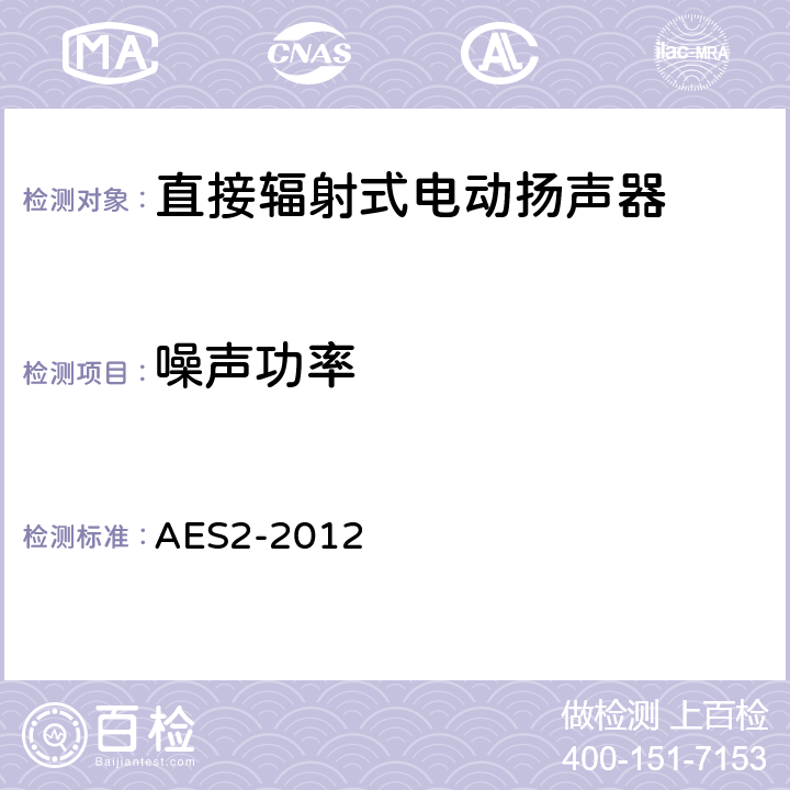 噪声功率 《AES标准对于声学—方法测量和指定为扬声器性能的专业应用-驱动单元》 AES2-2012 2.3