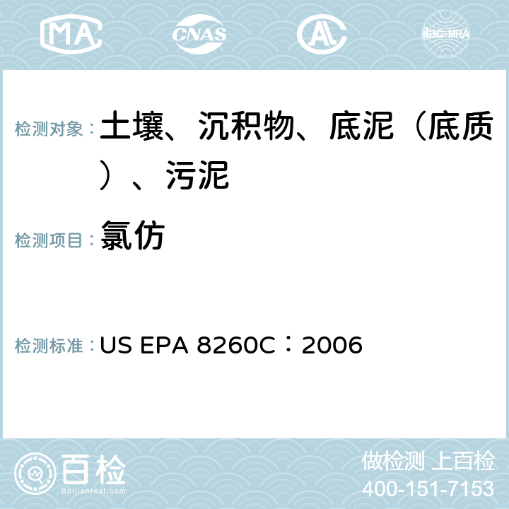 氯仿 GC/MS 法测定挥发性有机化合物 美国环保署试验方法 US EPA 8260C：2006