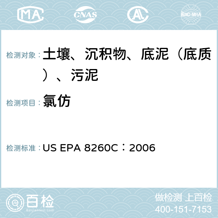 氯仿 US EPA 8260C GC/MS 法测定挥发性有机化合物 美国环保署试验方法 ：2006