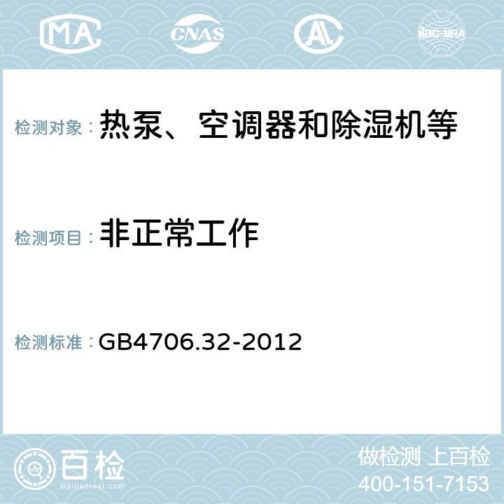 非正常工作 家用和类似用途电器的安全：热泵、空调器和除湿机等的特殊要求 GB4706.32-2012 19
