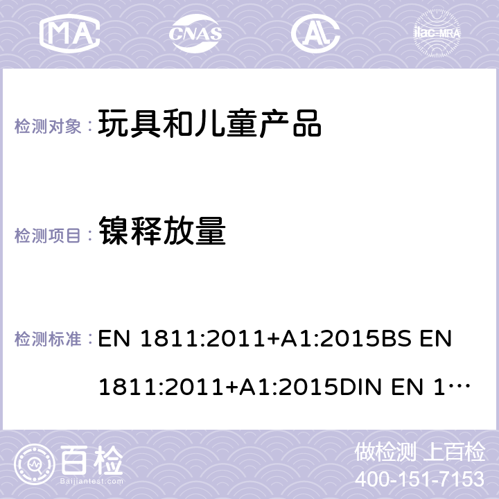 镍释放量 用于测试来自与皮肤直接长久接触的产品上镍释放量的参考试验方法 EN 1811:2011+A1:2015
BS EN 1811:2011+A1:2015
DIN EN 1811:2015