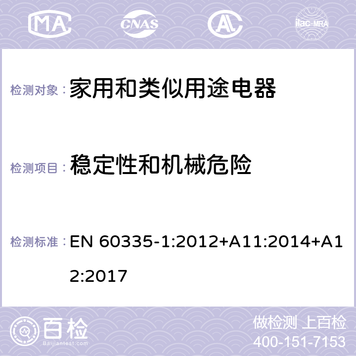 稳定性和机械危险 家用和类似用途电器的安全 第1部分：通用要求 EN 60335-1:2012+A11:2014+A12:2017 20