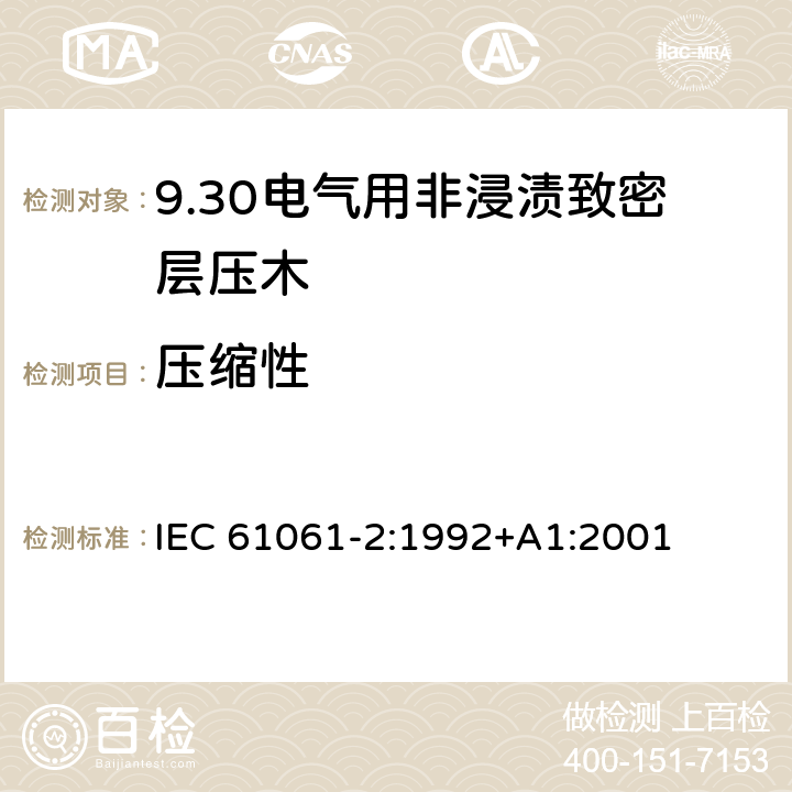 压缩性 IEC 61061-2-1992 电工用非浸渍致密度和模板规范 第2部分:试验方法