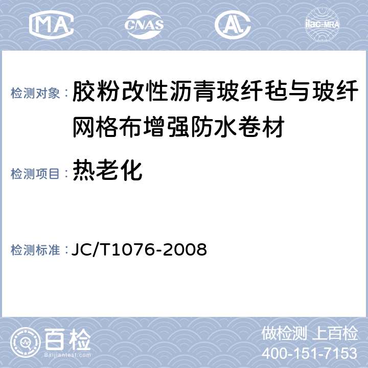 热老化 胶粉改性沥青波纤毡与波纤网格布增强防水卷材 JC/T1076-2008 6.13