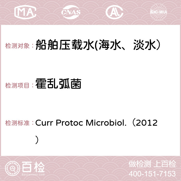 霍乱弧菌 环境中霍乱弧菌检测、分离和鉴定 Curr Protoc Microbiol.（2012） CHAPTER: Unit6A.5 Basic Protocol 1；Basic Protocol 2；Alternative Protocol 1；Basic Protocol 4