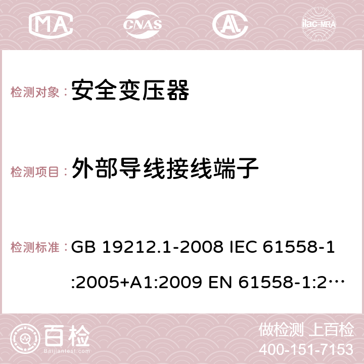 外部导线接线端子 电力变压器、电源、电抗器和类似产品的安全第1 部分：通用要求和试验 GB 19212.1-2008 IEC 61558-1:2005+A1:2009 EN 61558-1:2005+A1:2009 23