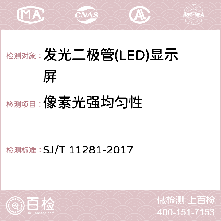 像素光强均匀性 发光二极管(LED)显示屏测试方法 SJ/T 11281-2017 5.2.7.1