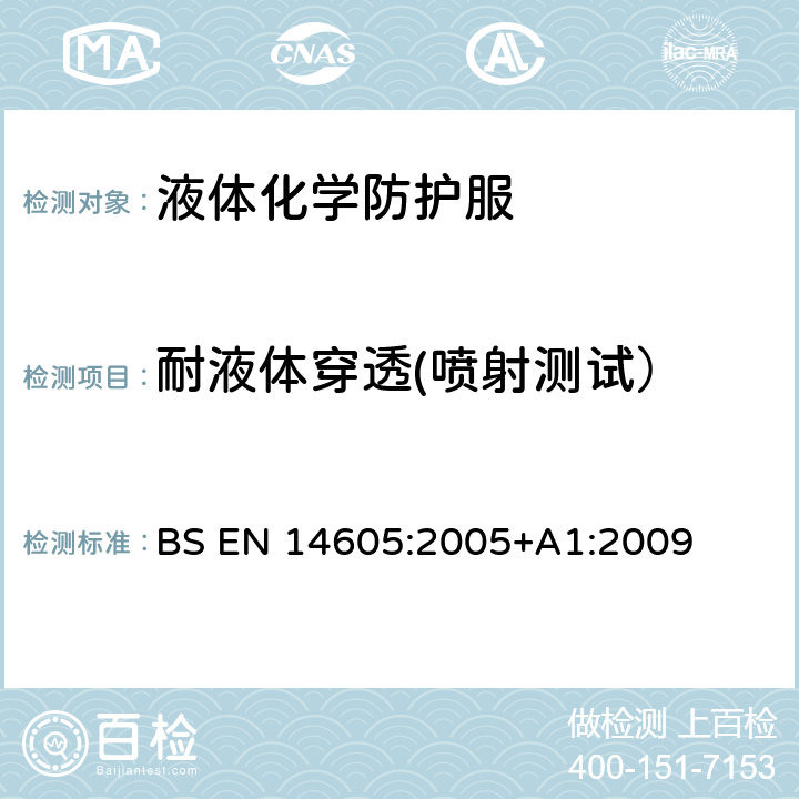 耐液体穿透(喷射测试） BS EN 14605:2005 液体化学防护服-液密(类型3)或液密泼溅(类型4)防护服,包括只能提供部分身体防护的设备(PB(3)型和PB(4)型的性能要求 BS EN 14605:2005+A1:2009 4.3.4.3