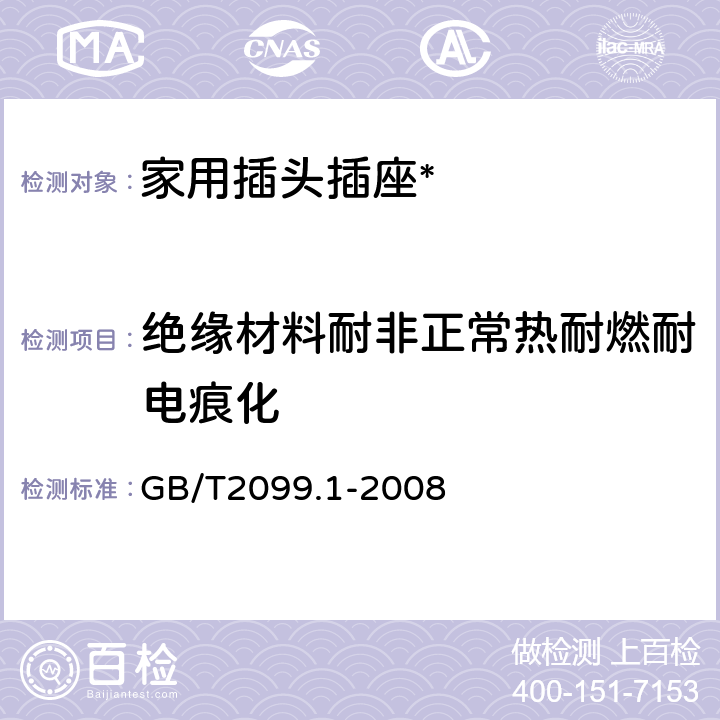 绝缘材料耐非正常热耐燃耐电痕化 家用和类似用途插头插座 通用要求 GB/T2099.1-2008 28