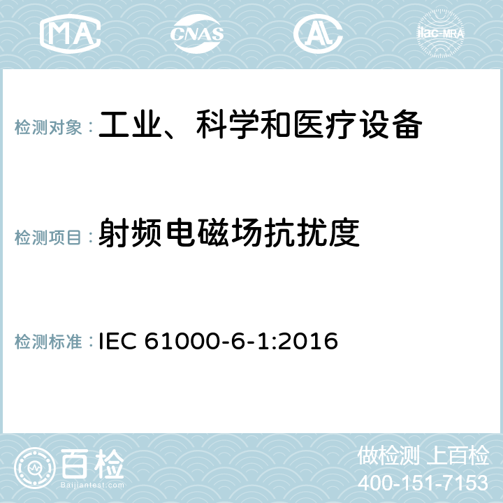 射頻電磁場抗擾度 電磁兼容 通用標(biāo)準(zhǔn) 居住、商業(yè)和輕工業(yè)環(huán)境中的抗擾度試驗 IEC 61000-6-1:2016 章節(jié) 9