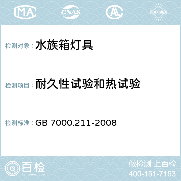 耐久性试验和热试验 灯具第2-11部分:特殊要求 水族箱灯具 GB 7000.211-2008 12