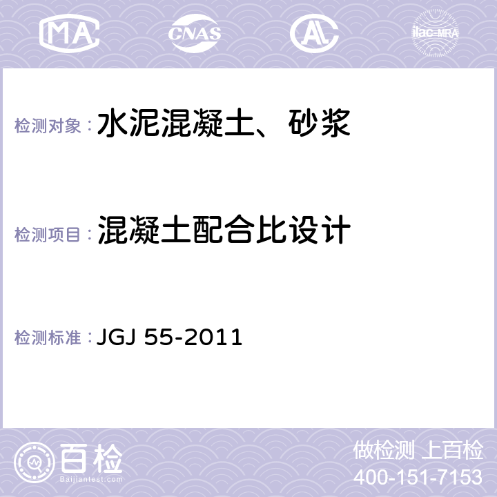 混凝土配合比设计 普通混凝土配合比设计规程 JGJ 55-2011 5(5.1-5.5）