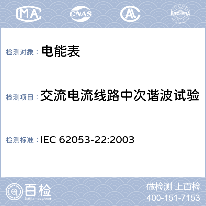 交流电流线路中次谐波试验 交流电测量设备 特殊要求 第22部分：静止式有功电能表（0.2S级和0.5S级） IEC 62053-22:2003 8.2.2